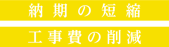 納期の短縮/工事費の削減