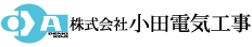 株式会社小田電気工事